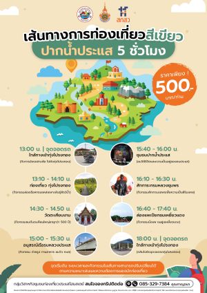 เส้นทางการท่องเที่ยวสีเขียว ปากน้ำกระเเส  5 ชั่วโมง